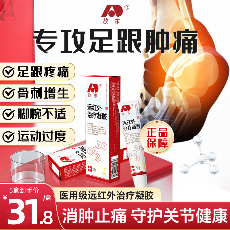 敖东远红外治疗凝胶足底痛足跟痛跟腱炎筋膜炎骨刺专用正品a