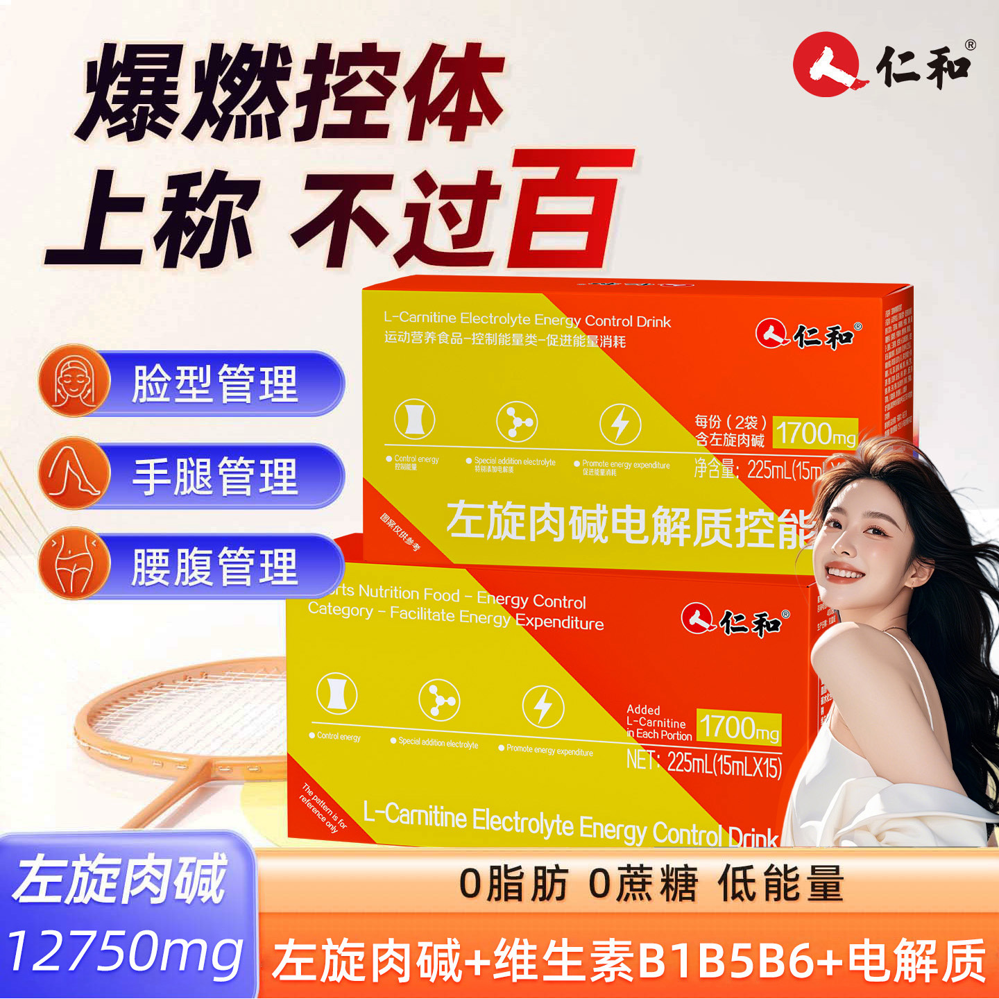仁和左旋肉碱电解质控能饮0脂消耗膳食新陈代谢运动饮官方旗舰店