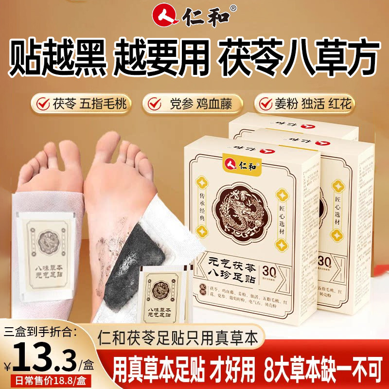 仁和元气茯苓八珍足贴热敷膏药老北京艾草养生睡眠