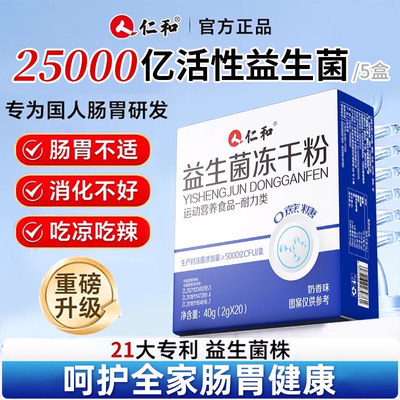 仁和益生菌冻干粉大人调理肠胃