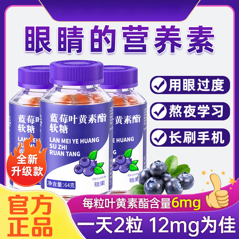 蓝莓叶黄素软糖蓝莓叶黄素酯软糖童蓝莓叶黄素软糖越橘提取物软糖