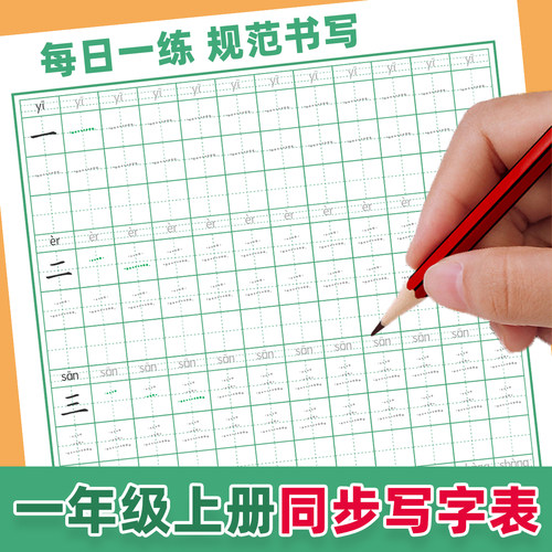 人教版小学语文一年级上册写字表练字帖同步教材生字练字帖练习纸