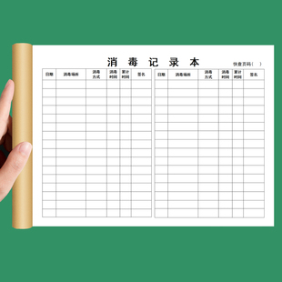 消毒记录本公共场所公司企业医院学校通用消毒登记本防疫用品