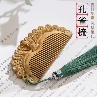 梳子家用便携按摩礼品梳 天然绿檀木梳子双面雕花古风孔雀梳女小款