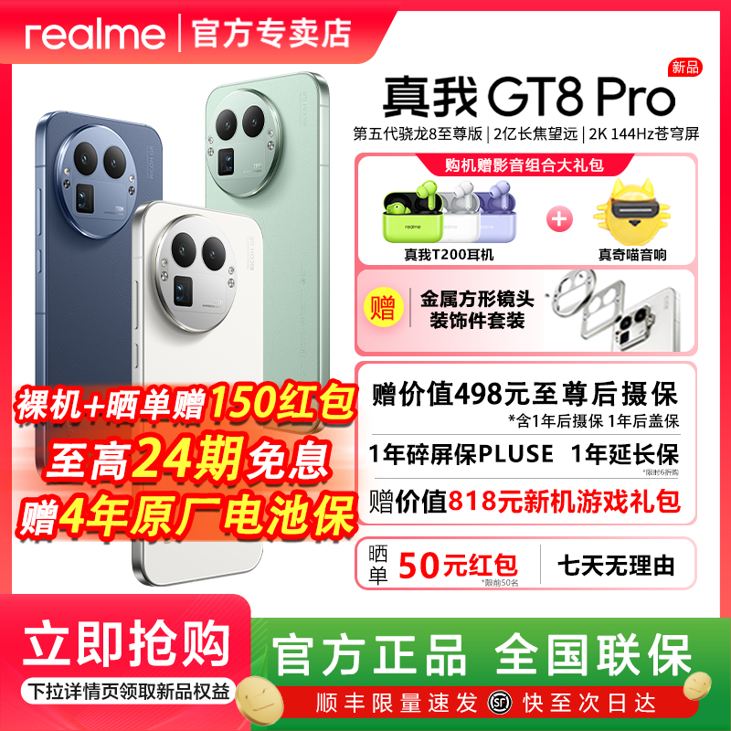 【现货+购机专享礼包】realme真我GT8 Pro第五代骁龙8至尊版2亿长焦2K屏旗舰电竞游戏ai智能5G手机真我gt8pro