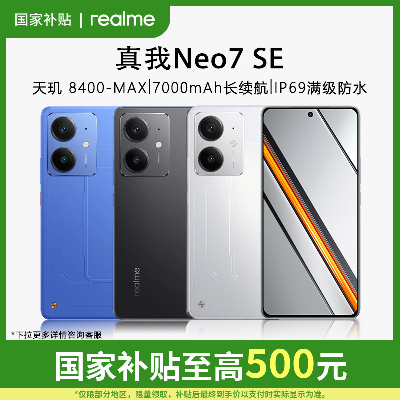 【现货速发+购机赠豪礼】realme真Neo7 SE天玑8400旗舰电竞直屏AI智能游戏5G手机真我neo7se官方正品