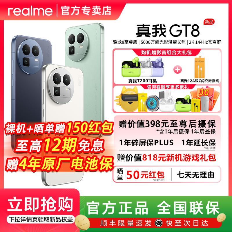 【前30名购机享专属礼包】realme真我GT8骁龙8至尊版5000万超光影潜望长焦电竞Ai智能游戏5G旗舰手机真我gt8