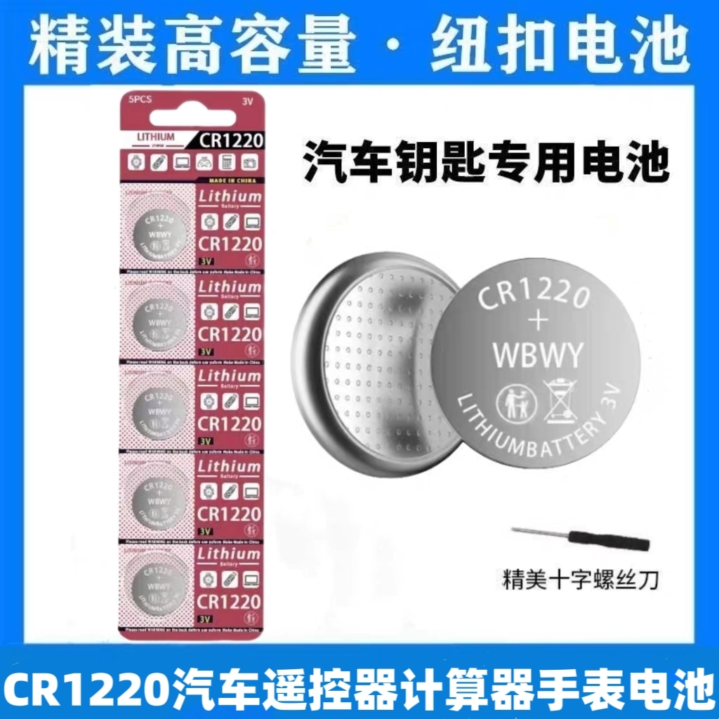 CR1220纽扣电池适用单反起亚悦达汽车钥匙遥控器计算器手表锂电子