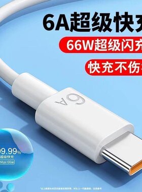 快充数据线typec手机线适用于华为荣耀小米mate50充电器线tpc手机通用6A安卓正40W快充P40P50加长2米66W/P450