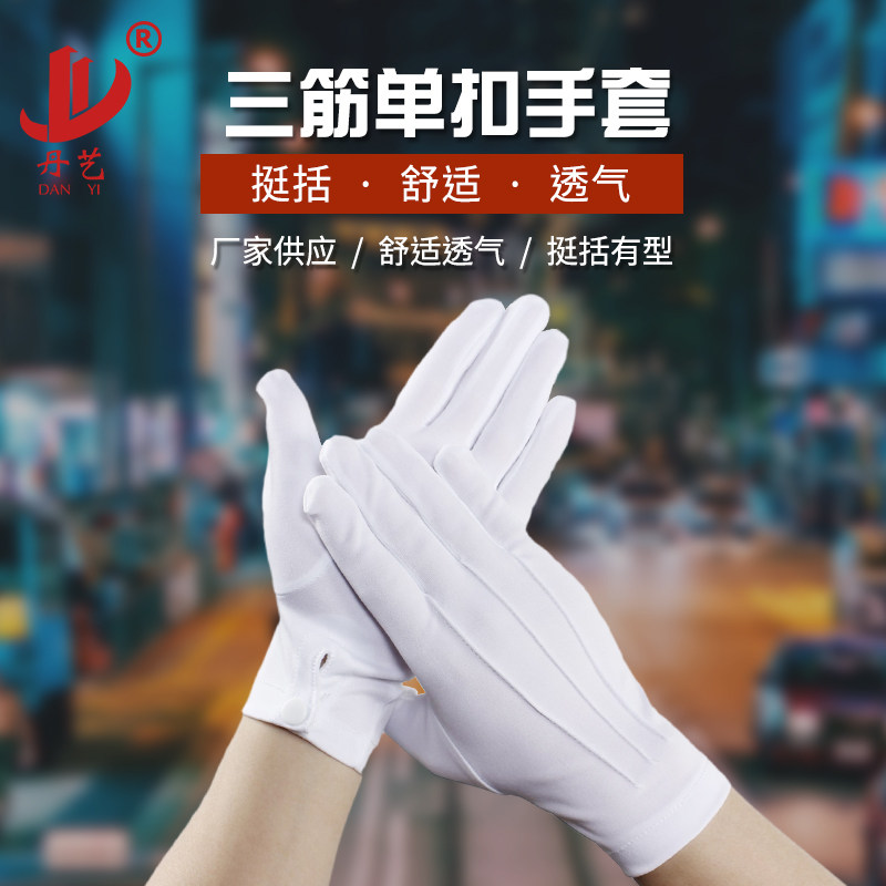 单扣三筋礼仪白手套丹艺牌夏款防晒涤纶检阅文玩盘珠宝保安保
