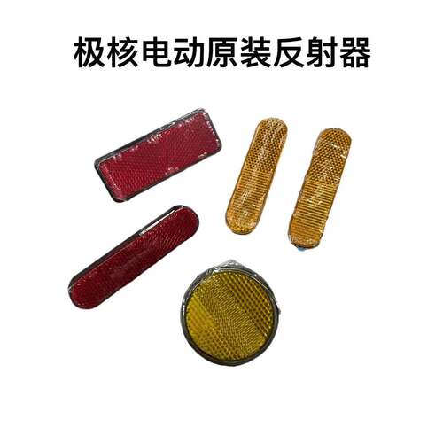 极核电动车反光片AE4/AE4i/EZ3i/AE2通用前反射器AE4se后反射器