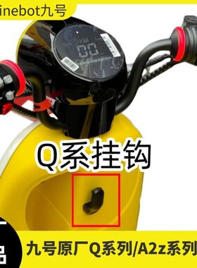 九号电动Q85C/Q80C/QMIX/QZMIX/A2Z40/60/90/小q通用挂钩原厂挂钩