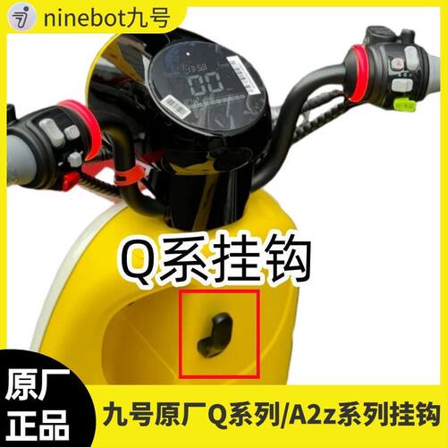 九号电动Q85C/Q80C/QMIX/QZMIX/A2Z40/60/90/小q通用挂钩原厂挂钩