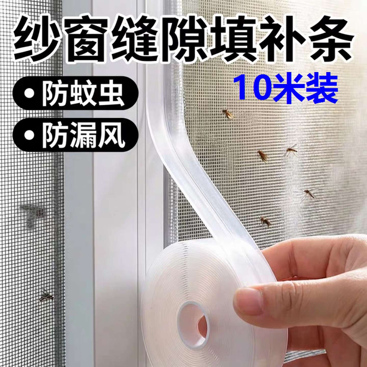 窗户缝隙防虫密封条纱窗填补条挡板自粘纱窗封边条防蚊贴粘条防风