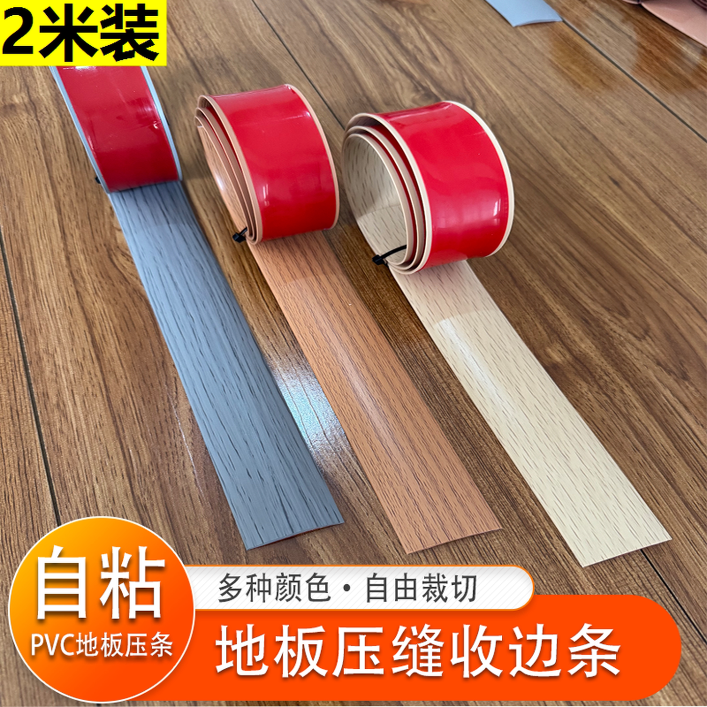 地板缝隙填补条pvc自粘一字平板压条木地板过门平扣收边条门槛条