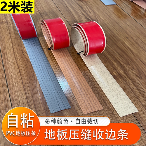 地板缝隙填补条pvc自粘一字平板压条木地板过门平扣收边条门槛条