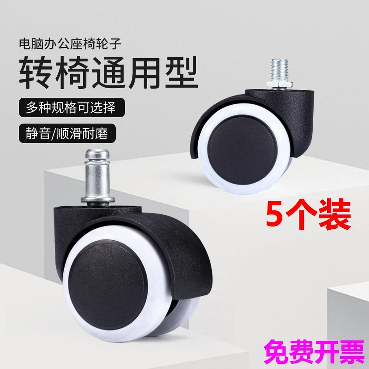 万向轮转椅轮子通用电脑办公椅脚轮老板椅子滚轮座椅轱辘滑轮配件