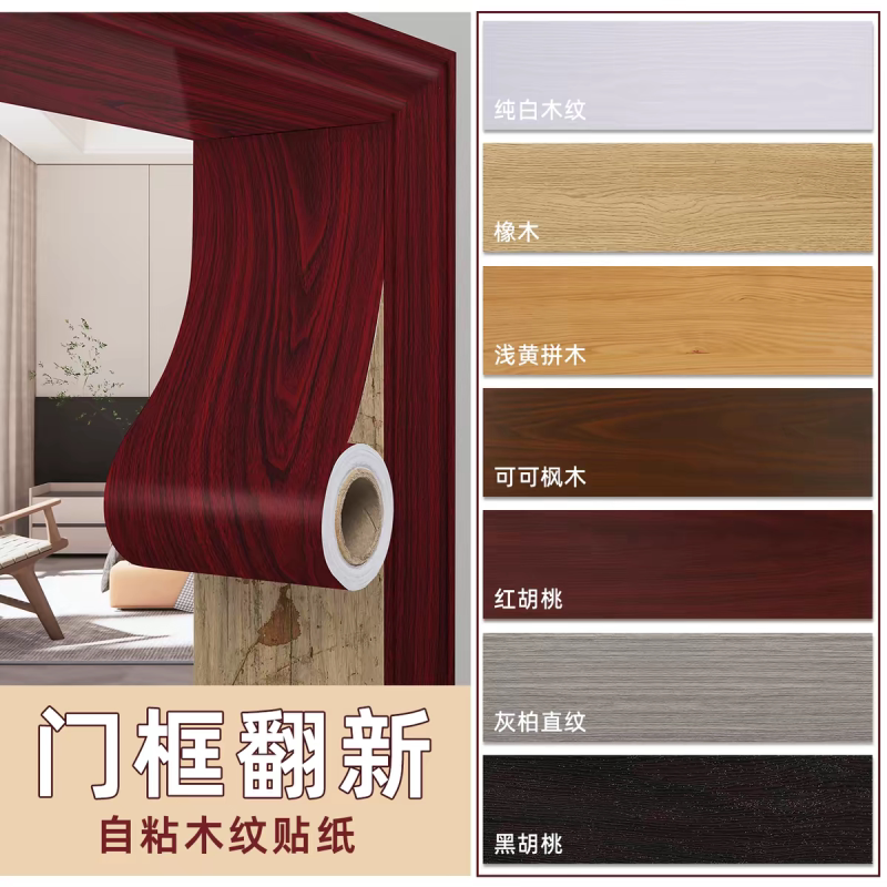 门框边框条木纹包边修补踢脚线翻新家具遮丑木门破损修复地板贴纸