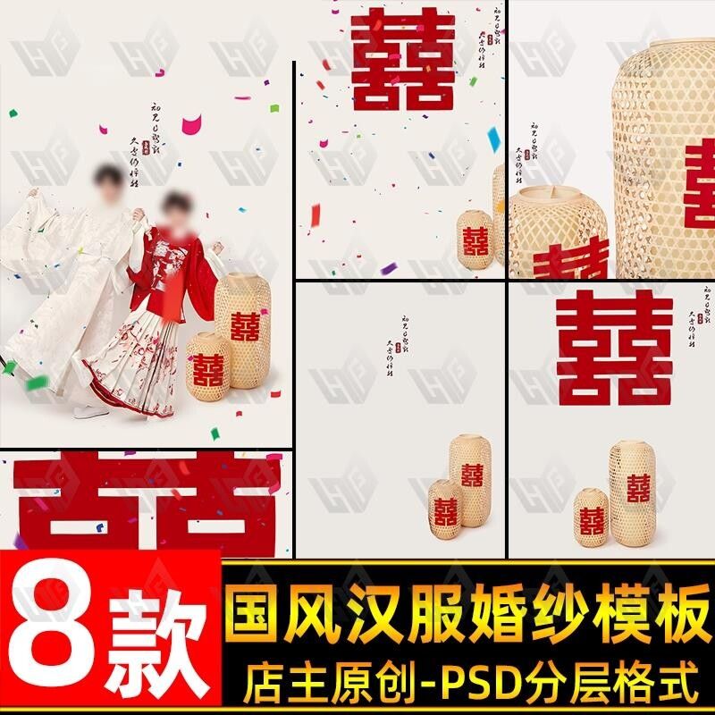 喜嫁风国风汉服婚纱照写真psd模板影楼后期喜字文字ps排版素材