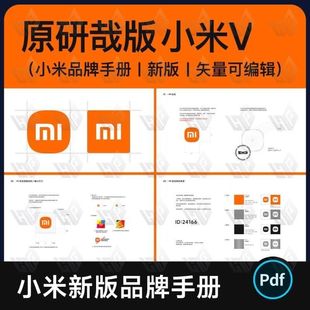 小米VI手册设计可编辑PDF研哉版 新版 小米logo识别规范参考