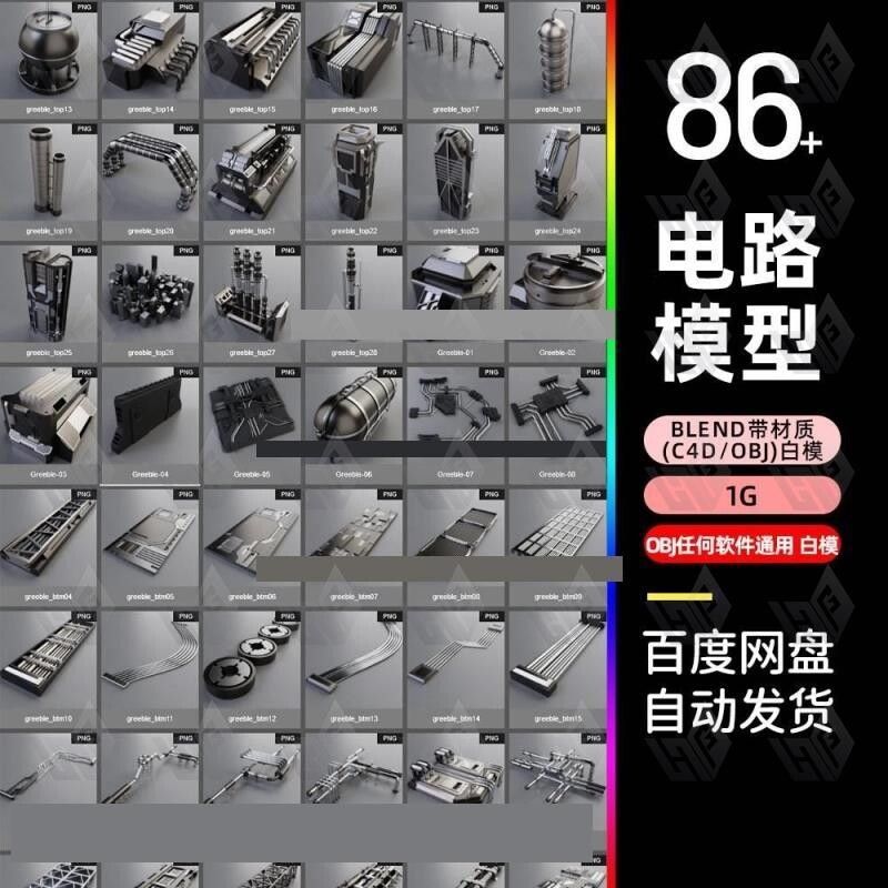 blender硬表面3d科技电路板maya管道线路电线c4d建模obj模型3dmax