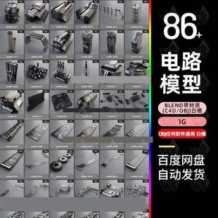 blender硬表面3d科技电路板maya管道线路电线c4d建模obj模型3dmax