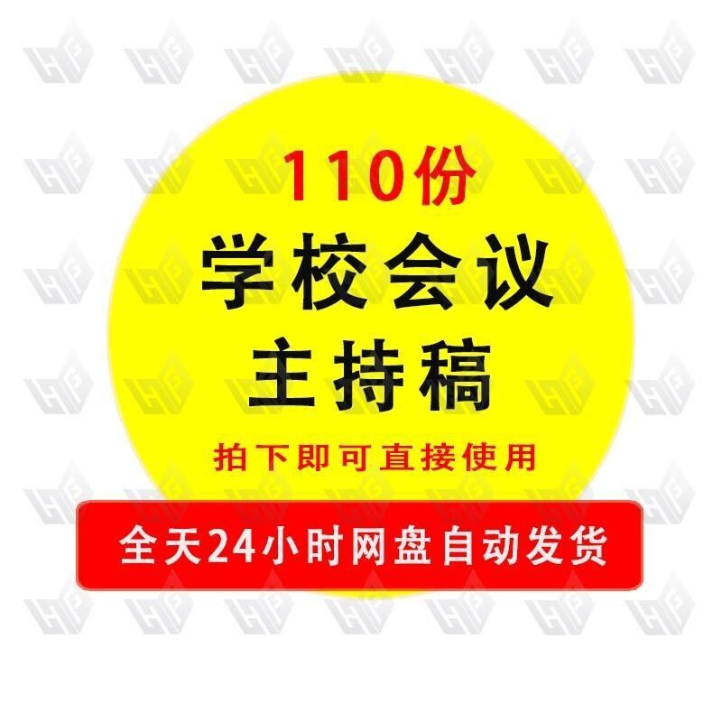 小中学校会议主持稿词演讲稿串词台词主持稿word模板