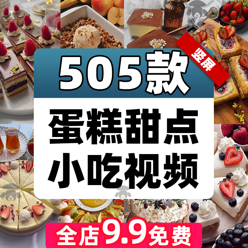 国外蛋糕甜品甜点烘焙小吃美食高清竖屏短视频减解压小说推文素材