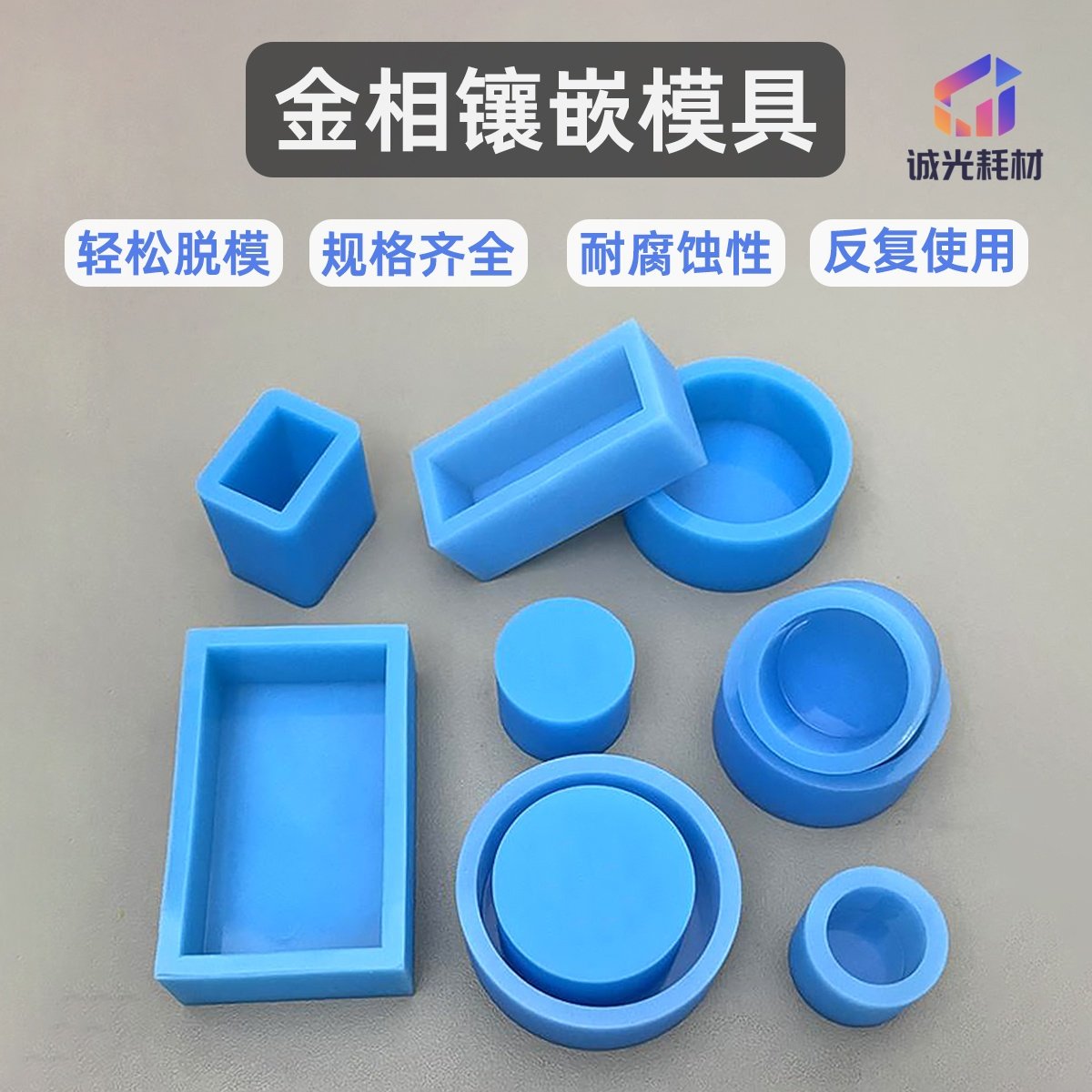 金相冷镶嵌用切片模具软硬硅胶PCB实验切片样品水晶胶热固性好