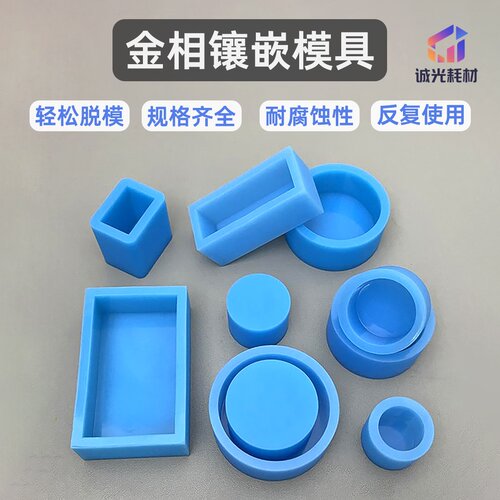 金相冷镶嵌用切片模具