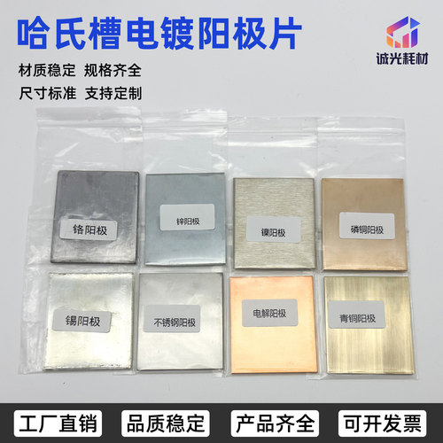 哈氏槽赫尔槽霍尔槽电镀实验阳极