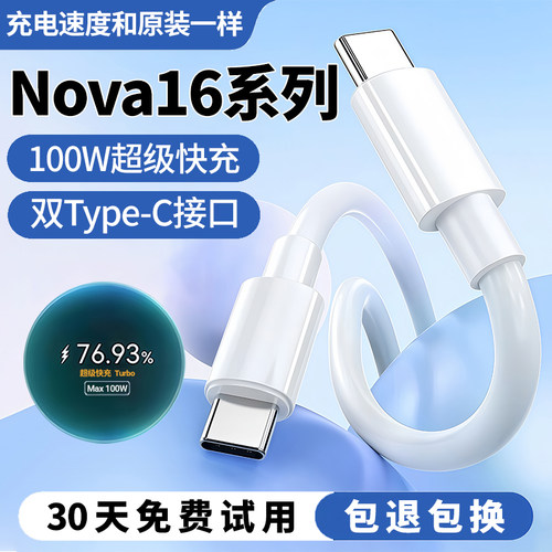 Nova16全系列超级快充线