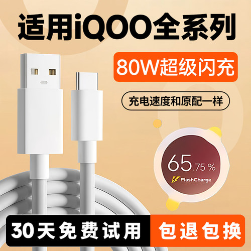 适用IQOO80W全系列快充线