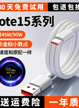 适用红米note15充电线Note15pro数据线note15pro+快充线90W出极原装6A极速闪充线