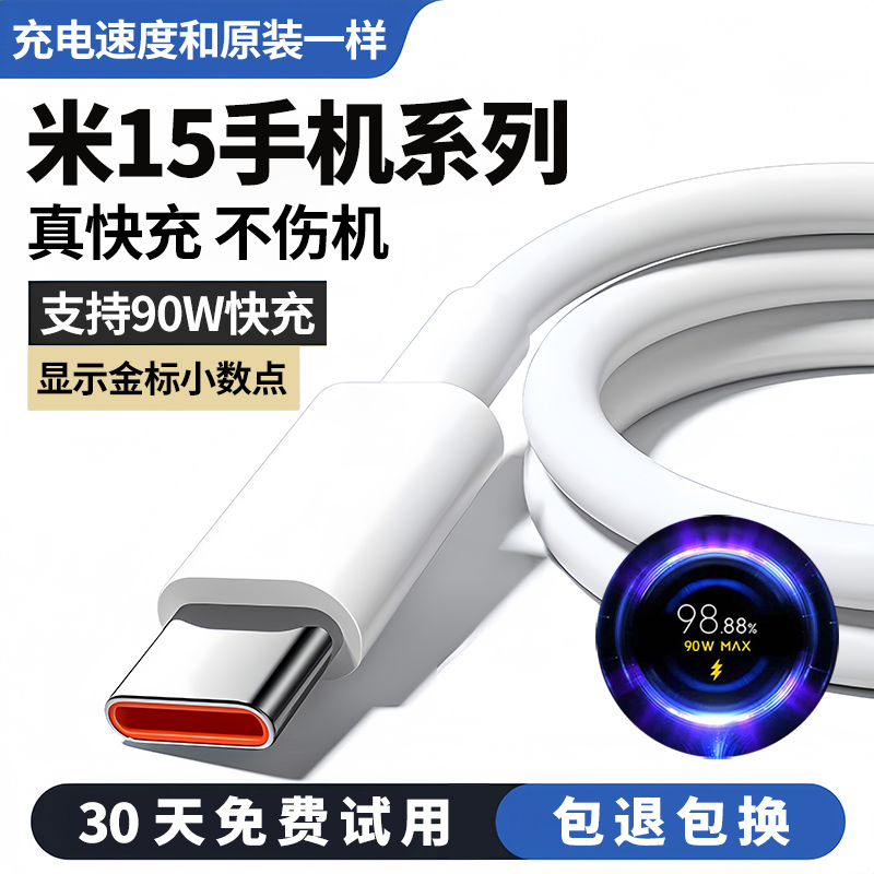 适用小米15系列90W极速闪充线