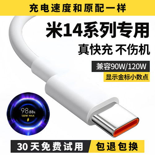 米14系列通用90W120W极速闪充线