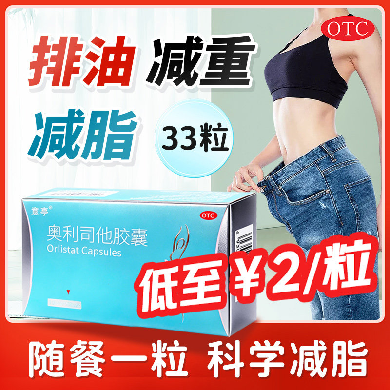 33粒】意亭 奥利司他胶囊减脂减重排油抑制脂肪吸收肥胖正品药房