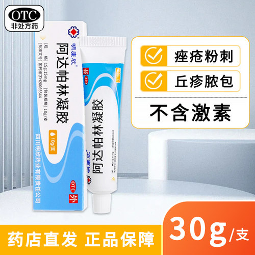 [明康欣]阿达帕林凝胶0.1%*30g*1支/盒