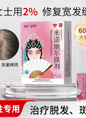泽盼 米诺地尔搽剂2%*60ml正品官方旗舰店男性女性型脱发及斑秃