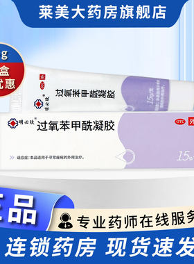 [明必欣]过氧苯甲酰凝胶5%*15g*1支/盒痤疮正品过氧化苯甲酰外用药膏