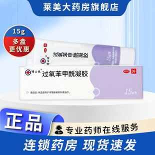 明必欣 过氧苯甲酰凝胶15g痤疮膏过氧化苯甲酰凝胶软膏药膏搭班赛
