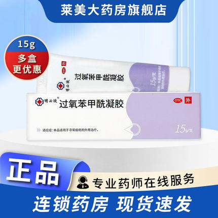 明必欣过氧苯甲酰凝胶15g痤疮膏过氧化苯甲酰凝胶软膏粉刺正品药