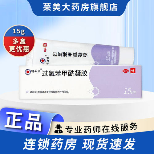 【明必欣】过氧苯甲酰凝胶5%*15g*1支/盒