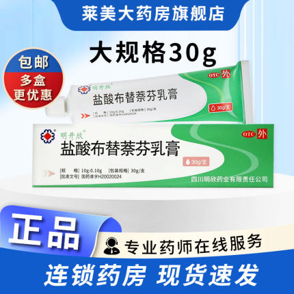 明开欣盐酸布替萘芬乳膏30g正品旗舰店软膏脚气药膏皮肤真菌感染