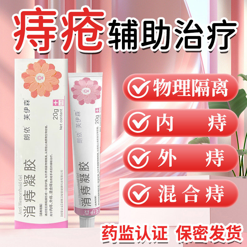 朗依 消痔凝胶20g内痔外痔混合痔痔疮手术辅助治疗药膏女性专用