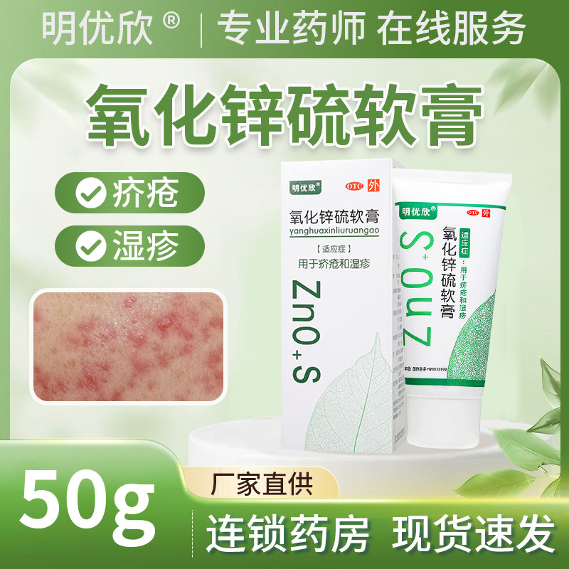 明优欣氧化锌硫软膏50g疥疮湿疹膏药膏皮肤药硫软膏氧化锌正品