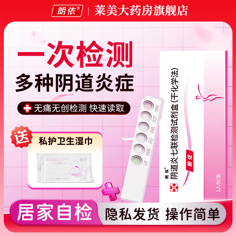 朗依 阴道炎七联检测试剂盒1人份妇科炎症自检卡连锁药房正品