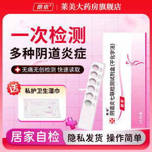 朗依 阴道炎七联检测试剂盒1人份妇科炎症自检卡连锁药房正品