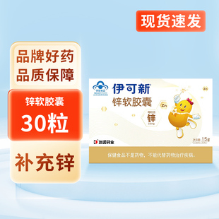 伊可新儿童补锌宝宝软胶囊滴剂柠檬酸锌非钙镁锌胃口好爱吃饭