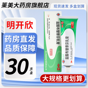 明开欣 盐酸布替萘芬乳膏 30g 足趾癣体癣股癣真菌感染药膏正品